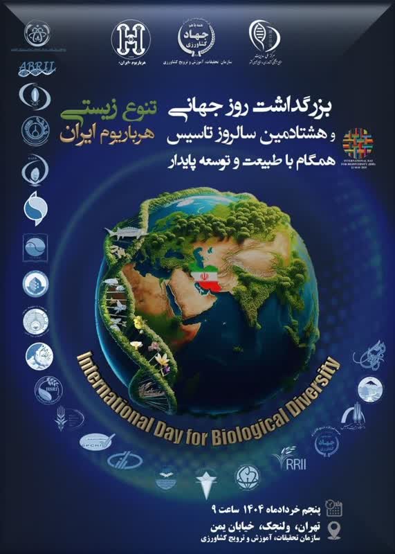 آیین بزرگداشت روز جهانی تنوع زیستی 5 خرداد برگزار می‌شود/ 85 درصد تنوع زیستی کشور در حوزه وزارت جهادکشاورزی است